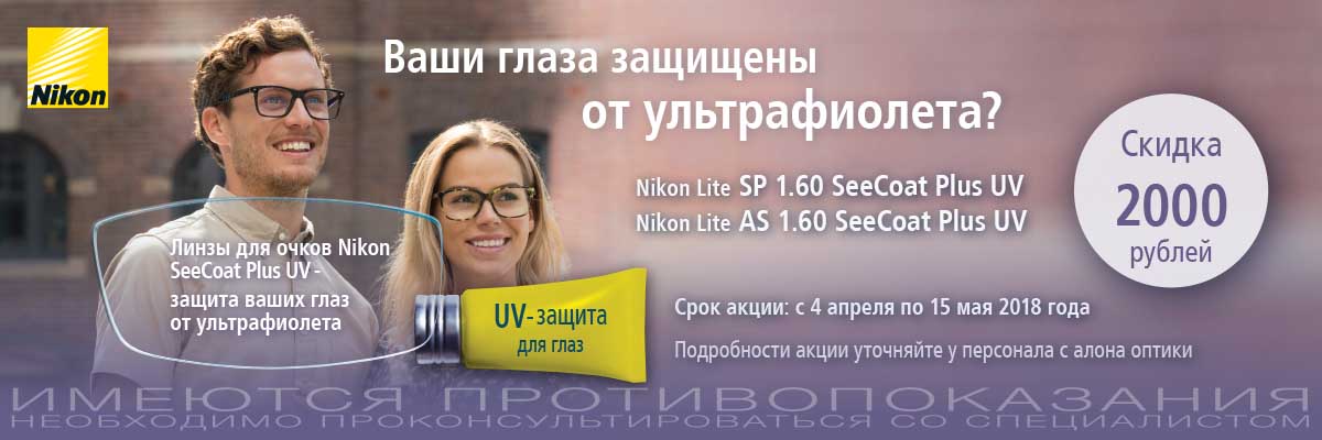 Скидки на очковые линзы NIKON картинка Скидки на очковые линзы NIKON