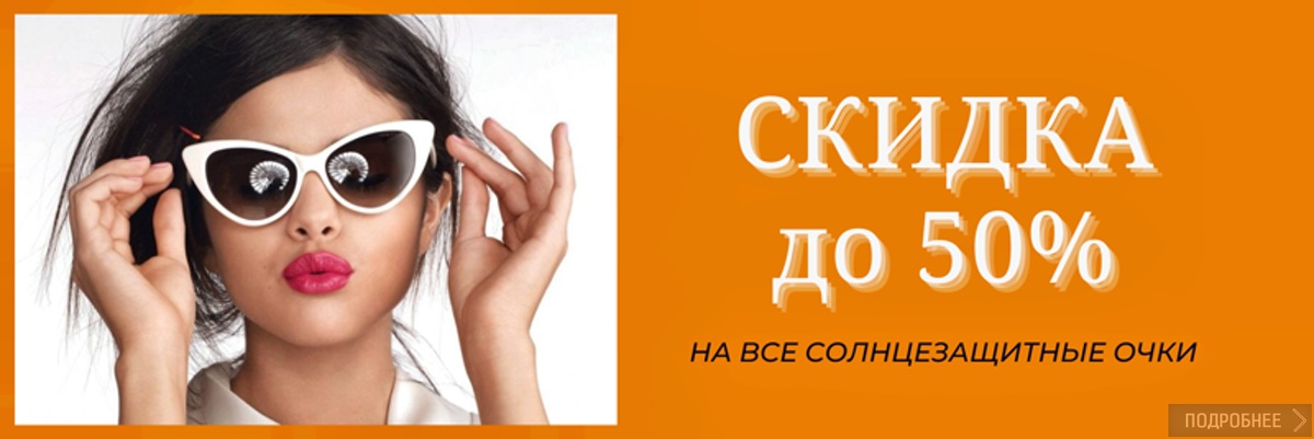 Скидка до 50% на солнцезащитные очки картинка Скидка до 50% на солнцезащитные очки