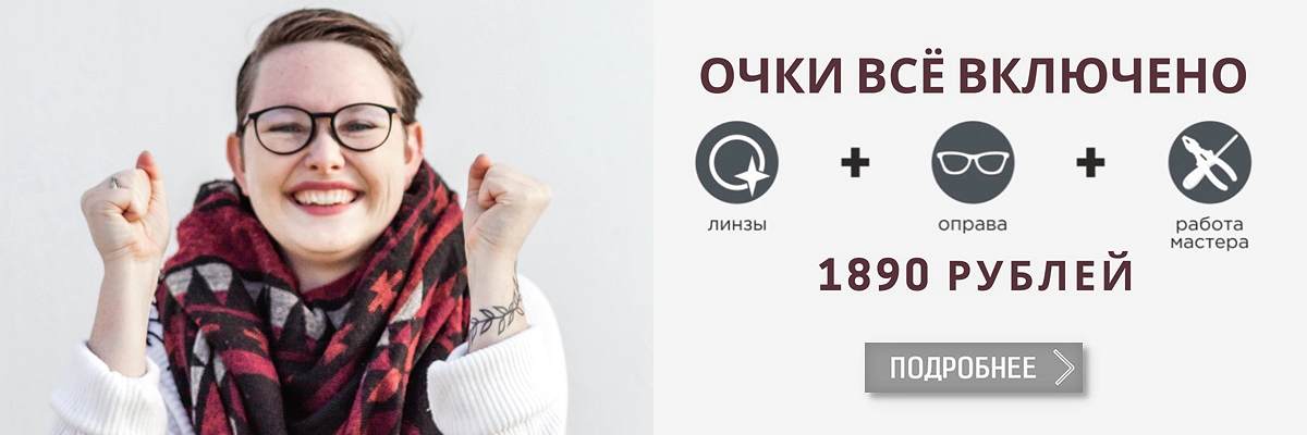 Очки всё включено оптика Линзсервис картинка Очки всё включено салон оптики Линзсервис