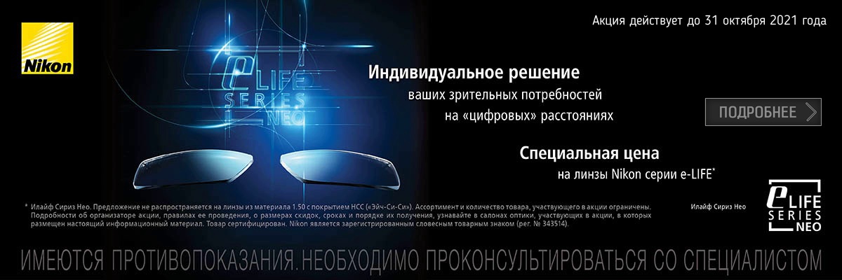 Акция на очковые линзы Nikon серии E-LIFE NEO картинка Акция на очковые линзы Nikon серии E-LIFE NEO