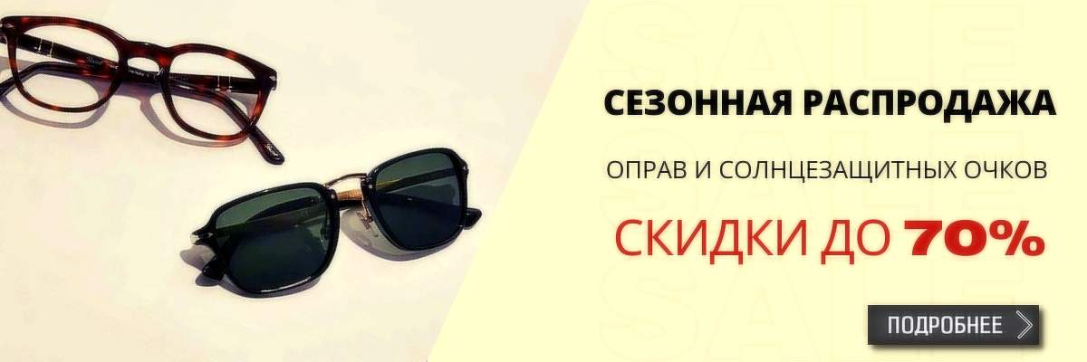 Сезонная распродажа очков картинка Сезонная распродажа очков